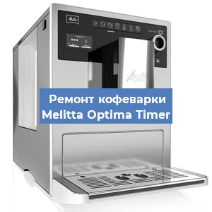 Замена | Ремонт редуктора на кофемашине Melitta Optima Timer в Белгороде